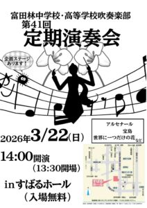 定期演奏会ポスター